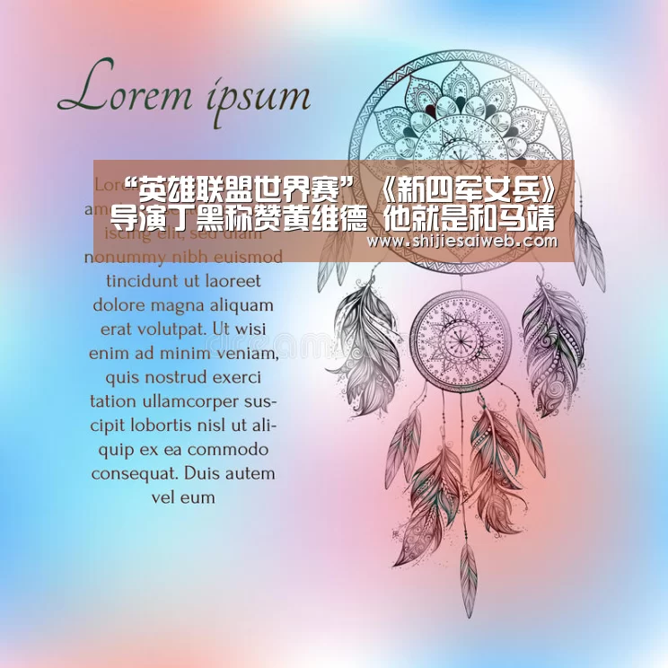 “英雄联盟世界赛”《新四军女兵》导演丁黑称赞黄维德 他就是和马靖平一样的完美男人(图1) 全球总决赛官网