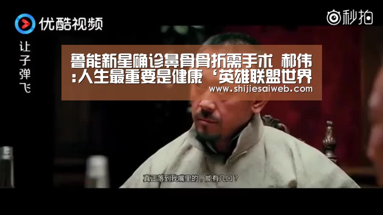 鲁能新星确诊鼻骨骨折需手术 郝伟:人生最重要是健康‘英雄联盟世界赛’(图1) LOL世界赛官网