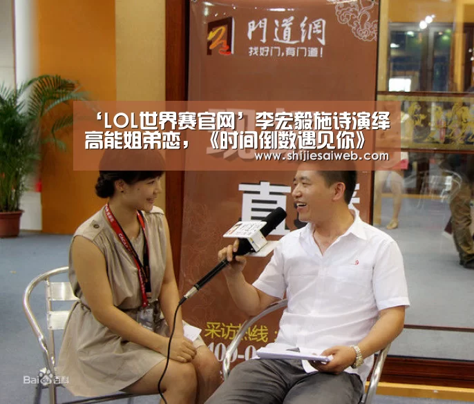 ‘LOL世界赛官网’李宏毅施诗演绎高能姐弟恋,《时间倒数遇见你》即将开机(图1) 全球总决赛官网