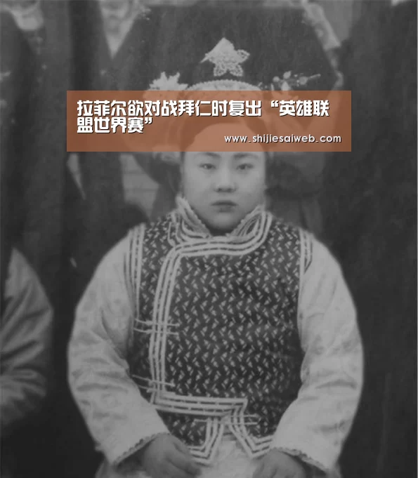 拉菲尔欲对战拜仁时复出“英雄联盟世界赛”(图2) 全球总决赛官网