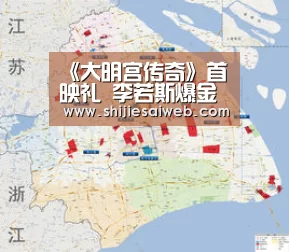 《大明宫传奇》首映礼 李若斯爆金铁木很挑刺“LOL世界赛官网”(图3) 全球总决赛官网