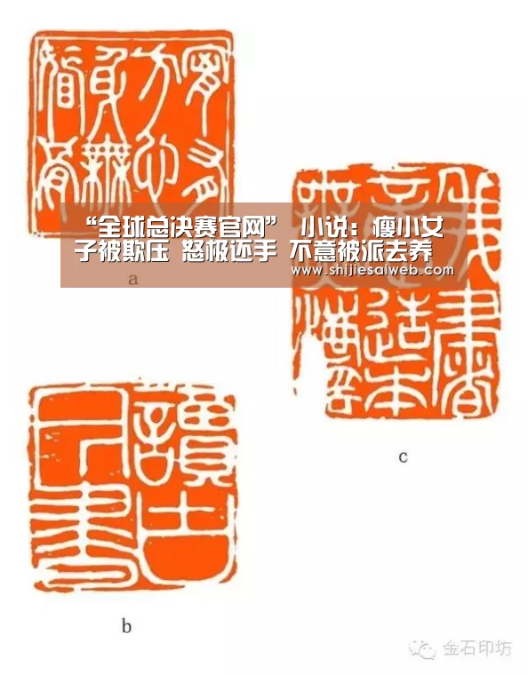 “全球总决赛官网”
小说:瘦小女子被欺压 怒极还手 不意被派去养猪(图3) 英雄联盟世界赛