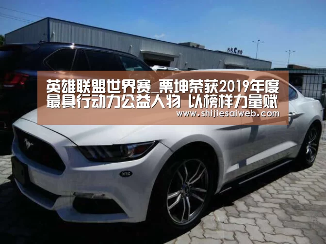 英雄联盟世界赛_栗坤荣获2019年度最具行动力公益人物 以榜样力量赋能公益事业