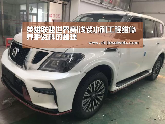 英雄联盟世界赛|浅谈水利工程维修养护资料的整理(图1) LOL世界赛官网
